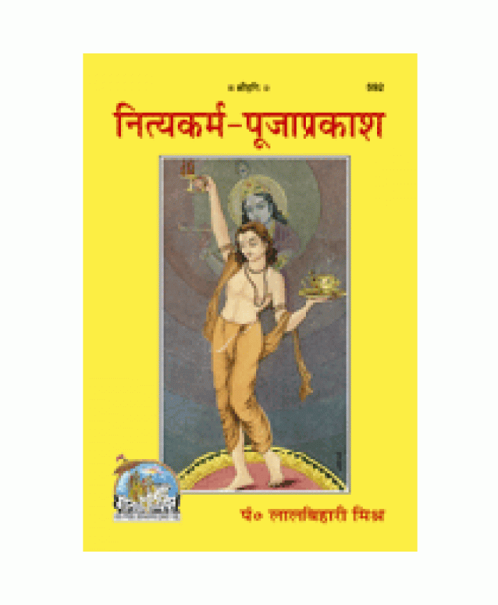 नित्यकर्म-पूजाप्रकाश (Nitya Karm Puja Prakash)