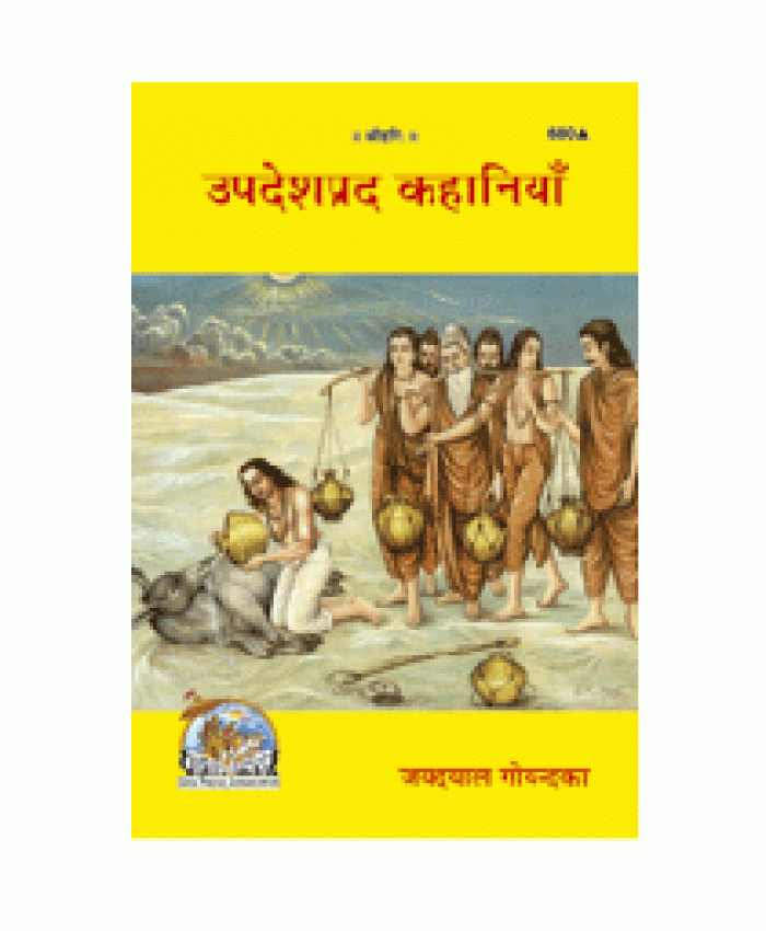 उपदेशप्रद कहानियाँ (Updesh-Prad Kahaniya)