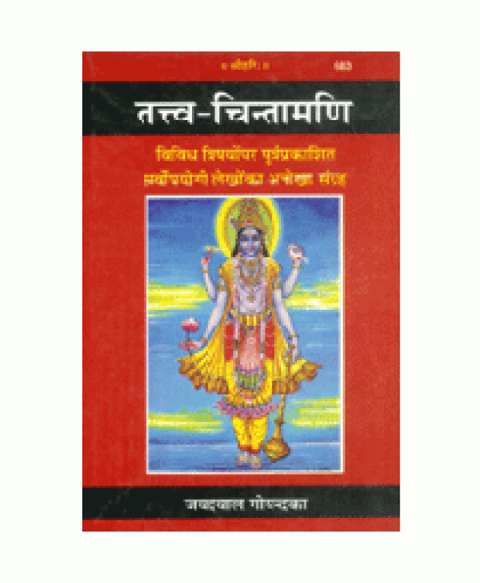 तत्त्व-चिन्तामणी (Tattva-Chintamani)