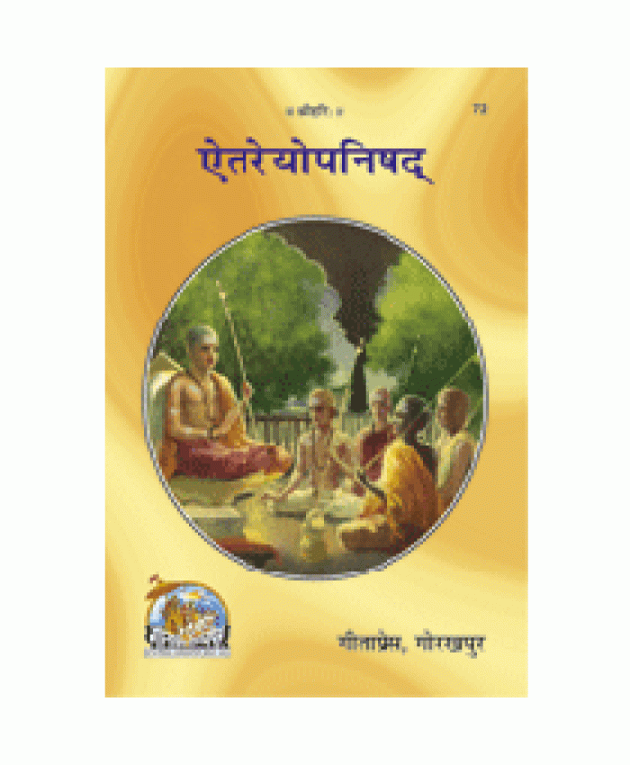 ऐतरेयोपनिषद् (Eitreyopanishad)