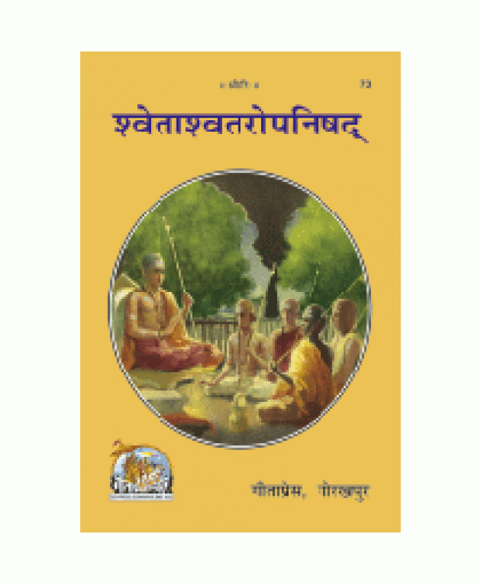  श्वेताश्वतरोपनिषद् (Shwetashwatar-Upanishad) 