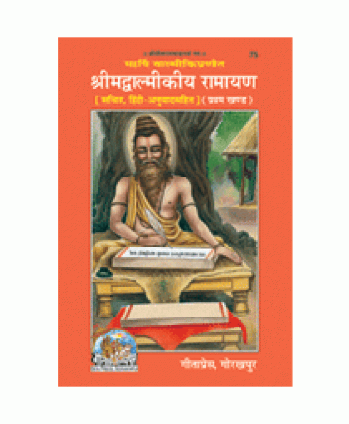  श्रीमद्वाल्मीकीय रामायण, प्रथम खण्ड, सटीक (Shrimadvalmikiya Ramayan, First Volume, Hindi Translation) 