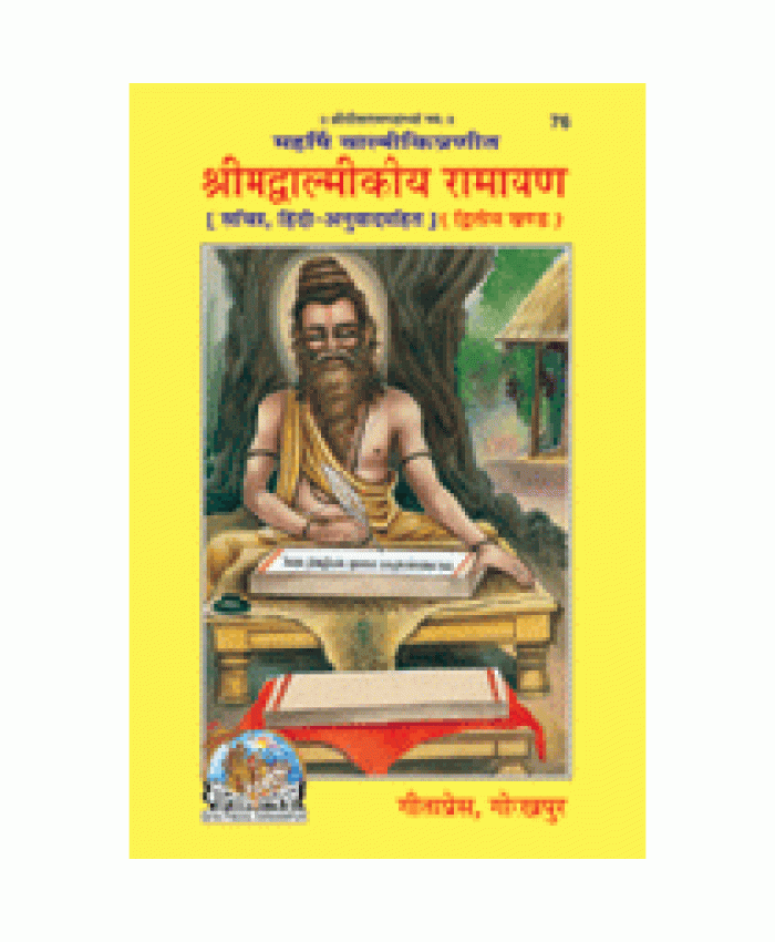 रीमद्वाल्मीकीय रामायण, द्वितीय खण्ड, सटीक (Shrimadvalmikiya Ramayan, Second Volume, Hindi Translation)