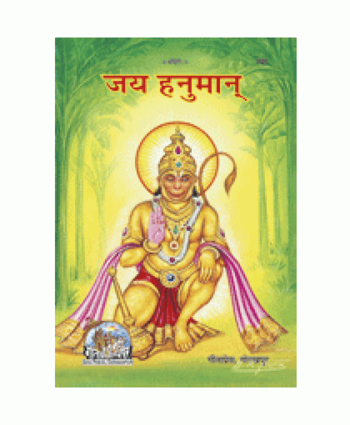 जय हनुमान (Jai Hanuman)