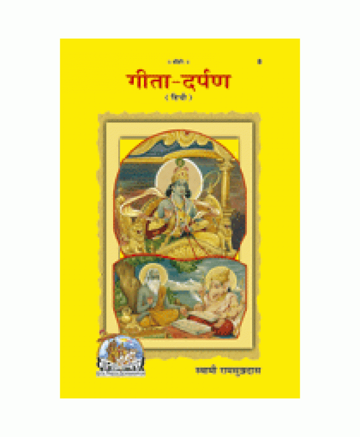 गीता-दर्पण (Gita-Darpan)