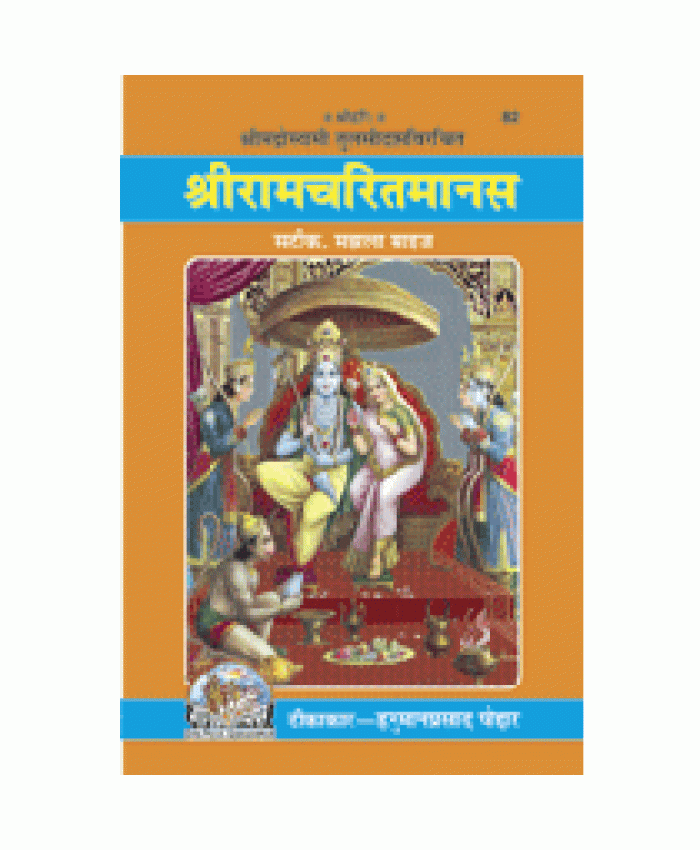  श्रीरामचरितमानस, सटीक, मझला (Shritamcharitmanas, With Commentary, Medium Size) 