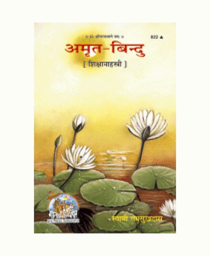 अमृत-बिन्दु (Amrit-Bindu)