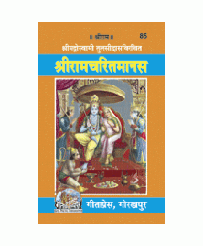  श्रीरामचरितमानस, मूल, गुटका (Shriramcharitmanas, Original Text, Pocket Size) 