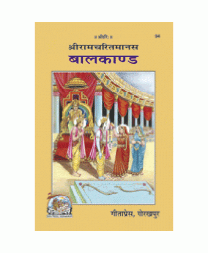 श्रीरामचरितमानस बालकाण्ड (Shri-Ram-Charit-Manas Balkand)