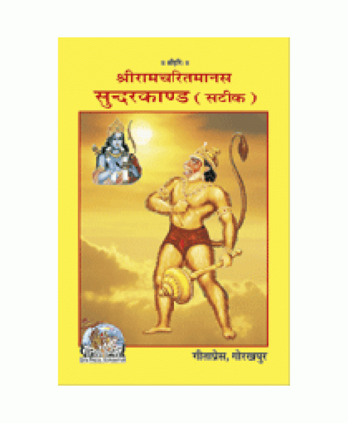 श्रीरामचरितमानस सुंदरकाण्ड, सटीक (Shriramcharitmanas Sundarkand, With Commentary