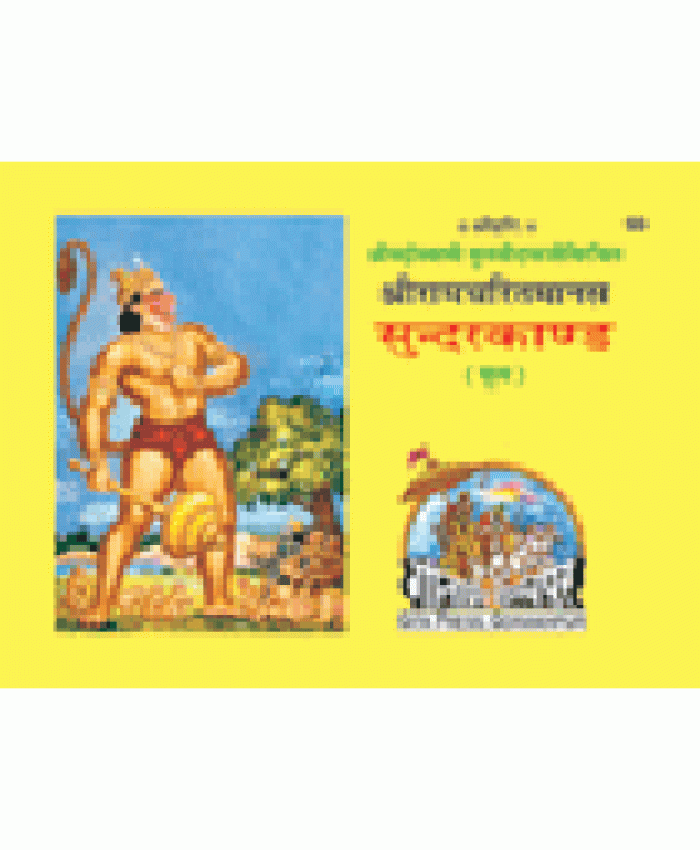 श्रीरामचरितमानस सुंदरकाण्ड, मूल, गुटका (Shriramcharitmanas, Sundarkand, Original Text, Pocket Size)